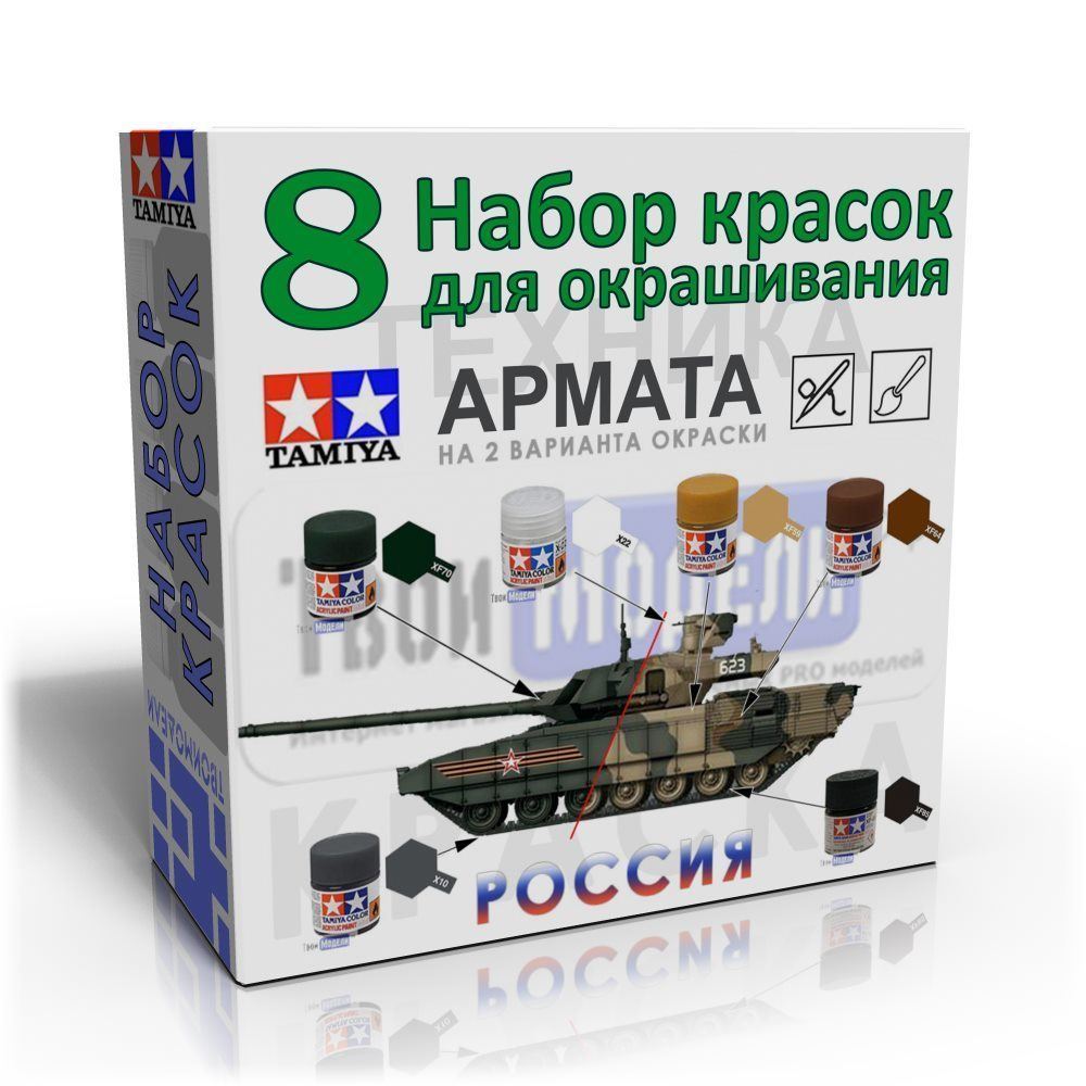 Набор красок №8 Армата Танки России - Tamiya (Тематическая серия)  |ТвоиМодели.РФ